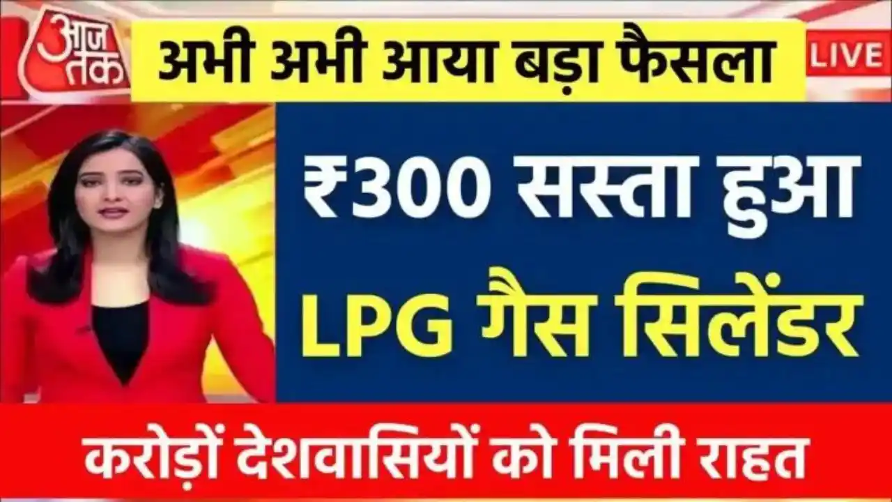 LPG cylinder became cheaper by 300 rupees