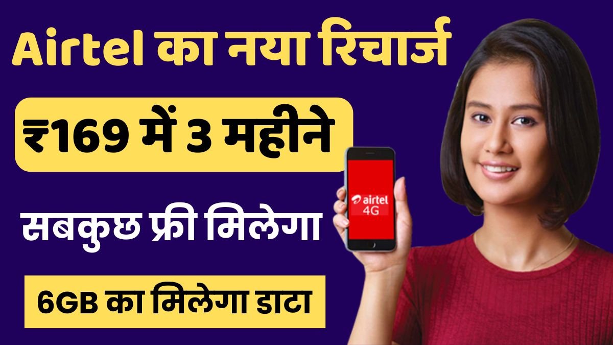 Airtel का बड़ा ऑफर 1